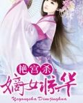 艳宫杀：嫡女惊华