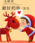 全世界最好的你