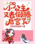 陛下,小公主又去倒腾后宫了