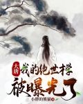 大唐:我的绝世才学被曝光了