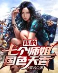 我的七个师姐国色天香