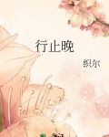 行止晚
