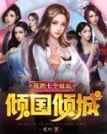 我的七个姐姐倾国倾城