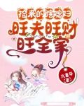 捡来的瞎媳妇,旺夫旺财旺全家