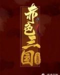 赤色三国