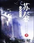 末世重生之苏秦
