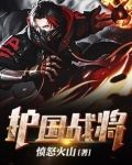 护国神将