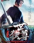 一世独尊