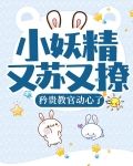 小妖精又苏又撩,矜贵教官动心了