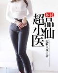 乡村超品小仙医