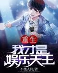重生之娱乐天王
