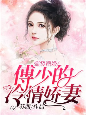 强势锁婚:傅少的冷情娇妻