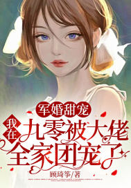 军婚甜宠:我在九零被大佬全家团宠了