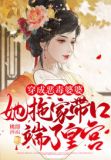 穿成恶毒婆婆,她拖家带口端了皇宫!