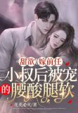 强制锁婚!被前任小叔撩宠诱哄