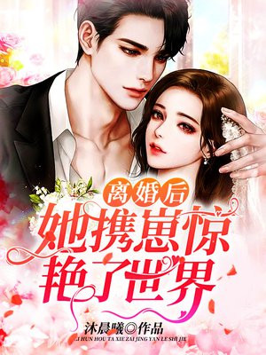 离婚后,她携崽惊艳了世界