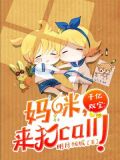 千亿双宝:妈咪,来打call!