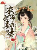 重生逆袭:农家肥妻有喜了