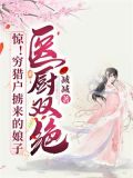惊!穷猎户掳来的娘子医厨双绝