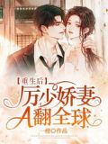 重生后,厉少娇妻A翻全球