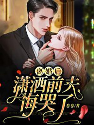 离婚后,潇洒前夫悔哭了