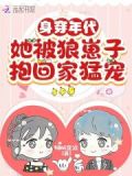 身穿年代,她被狼崽子抱回家猛宠