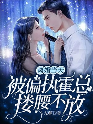 离婚当天,被偏执霍总搂腰不放