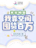 末世种田:我靠空间囤货百万