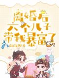 离婚后:六个儿子带我暴富了