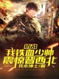 抗战:我铁血少帅,震惊晋西北