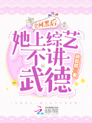 全网黑后,她上综艺不讲武德