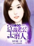 豪门禁宠:总裁老公太磨人
