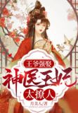 被丢悬崖遭虐杀?全京城视我为神明!
