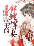 农门霸女:战王的锦鲤悍妻