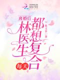 离婚后,林医生每天都想复合