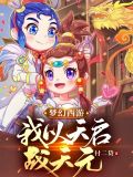 梦幻西游:我以天启战天元