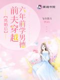 离婚后,前夫穿越六年前学男德