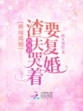 被甩离婚!四年后渣夫哭着要复婚