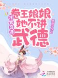 冷宫弃后:卷王娘娘她不讲武德