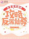 手拿穿书剧本,攻略反派仙尊