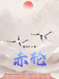 赤轮