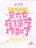 团宠五岁半:皇太女重生后萌翻了