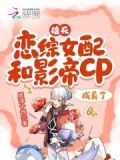 磕死!恋综女配和影帝cp成真了