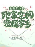 末世穿八零:她靠空间造福家乡