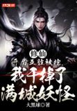 修仙:开局五脏被挖,我干掉了满城妖怪
