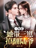 三年后,她带三崽撩翻陆爷