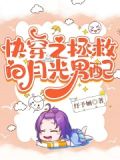快穿之拯救白月光男配