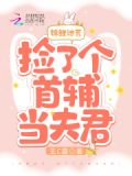 锦鲤逃荒:捡了个首辅当夫君