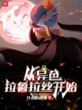 精灵:从异色拉鲁拉丝开始 小说