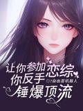 让你参加恋综,你反手锤爆顶流!